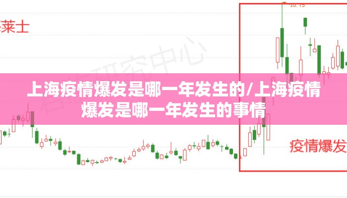 上海疫情爆发是哪一年发生的/上海疫情爆发是哪一年发生的事情