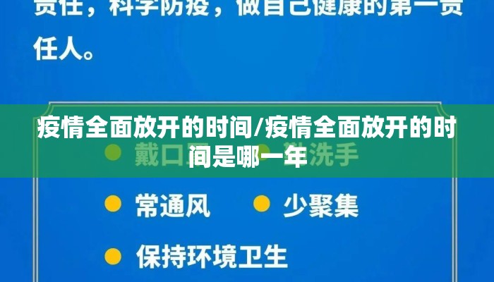 疫情全面放开的时间/疫情全面放开的时间是哪一年