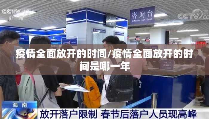 疫情全面放开的时间/疫情全面放开的时间是哪一年