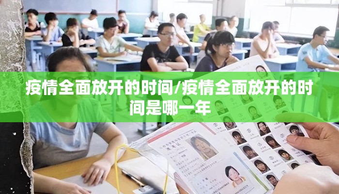 疫情全面放开的时间/疫情全面放开的时间是哪一年