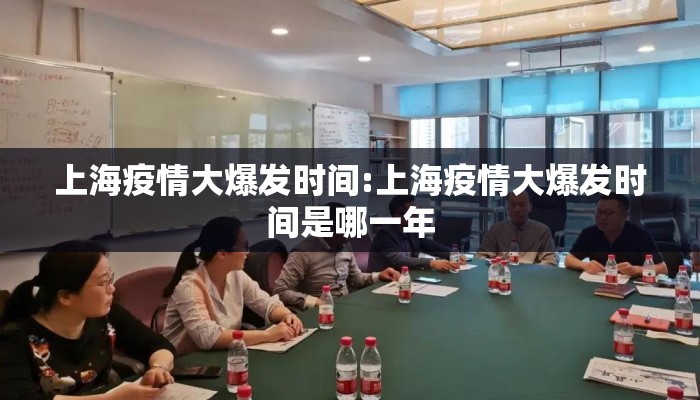 上海疫情大爆发时间:上海疫情大爆发时间是哪一年