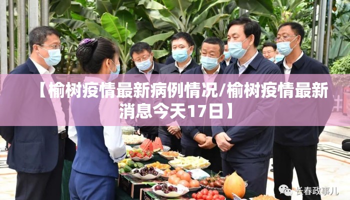 【榆树疫情最新病例情况/榆树疫情最新消息今天17日】