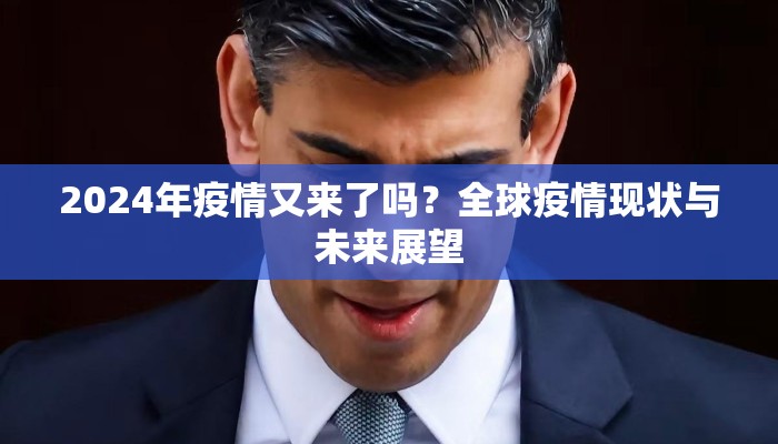 2024年疫情又来了吗？全球疫情现状与未来展望