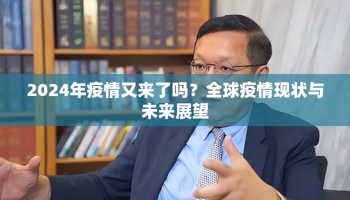2024年疫情又来了吗？全球疫情现状与未来展望