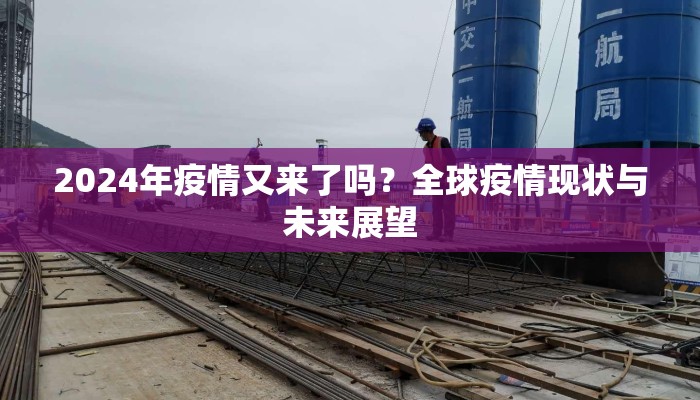 2024年疫情又来了吗？全球疫情现状与未来展望
