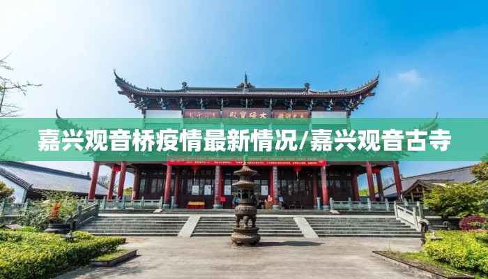 嘉兴观音桥疫情最新情况/嘉兴观音古寺