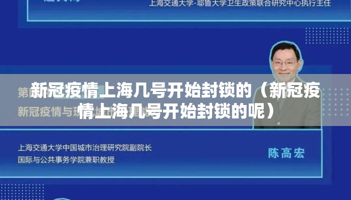 新冠疫情上海几号开始封锁的（新冠疫情上海几号开始封锁的呢）
