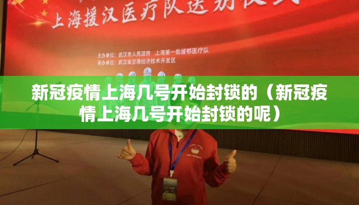 新冠疫情上海几号开始封锁的（新冠疫情上海几号开始封锁的呢）