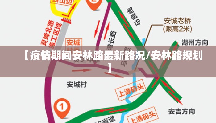 【疫情期间安林路最新路况/安林路规划】