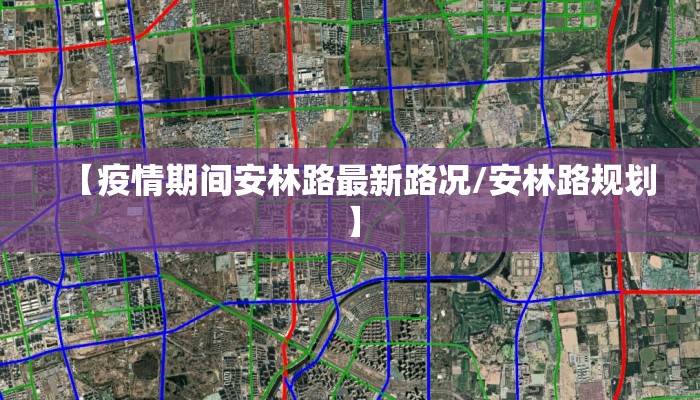 【疫情期间安林路最新路况/安林路规划】