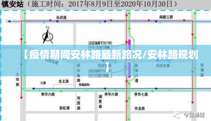 【疫情期间安林路最新路况/安林路规划】
