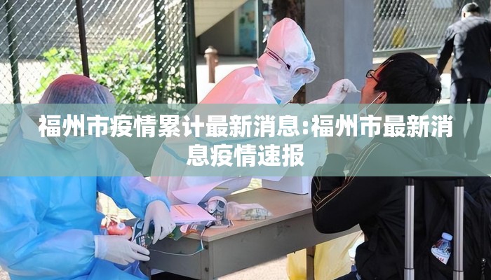 福州市疫情累计最新消息:福州市最新消息疫情速报