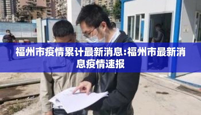 福州市疫情累计最新消息:福州市最新消息疫情速报