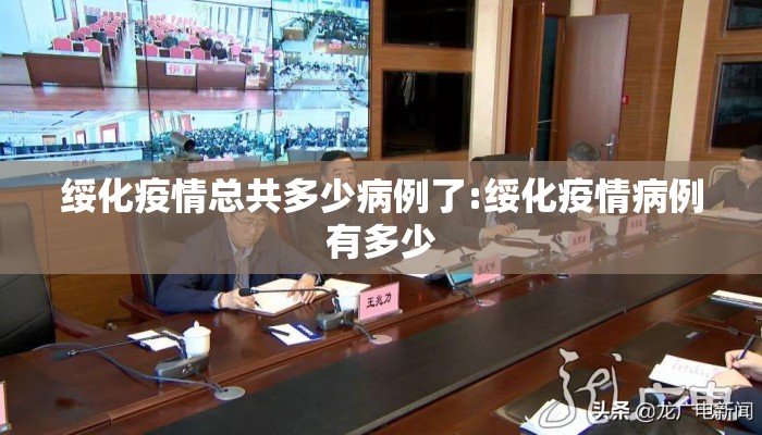 绥化疫情总共多少病例了:绥化疫情病例有多少