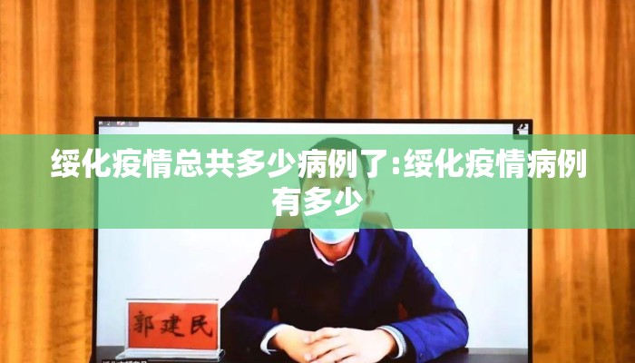 绥化疫情总共多少病例了:绥化疫情病例有多少