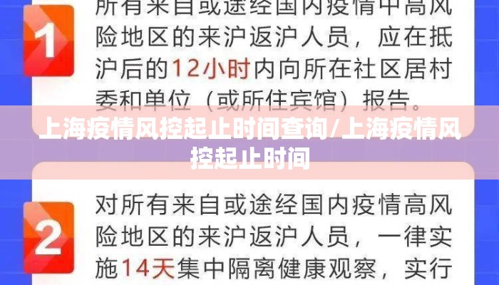 上海疫情风控起止时间查询/上海疫情风控起止时间