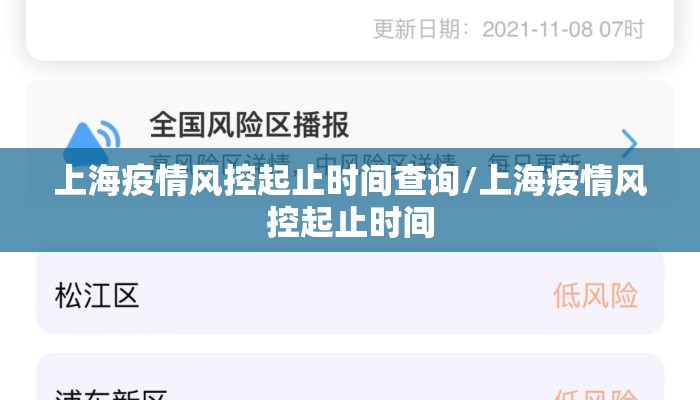 上海疫情风控起止时间查询/上海疫情风控起止时间