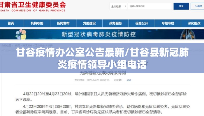 甘谷疫情办公室公告最新/甘谷县新冠肺炎疫情领导小组电话