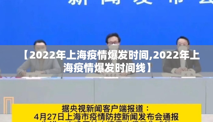 【2022年上海疫情爆发时间,2022年上海疫情爆发时间线】