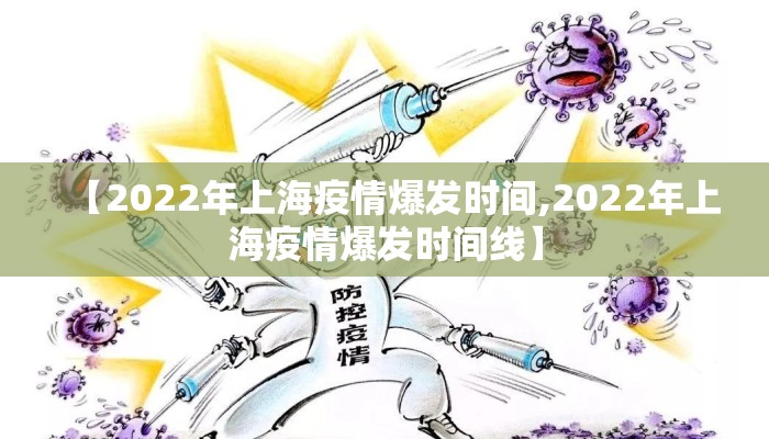 【2022年上海疫情爆发时间,2022年上海疫情爆发时间线】