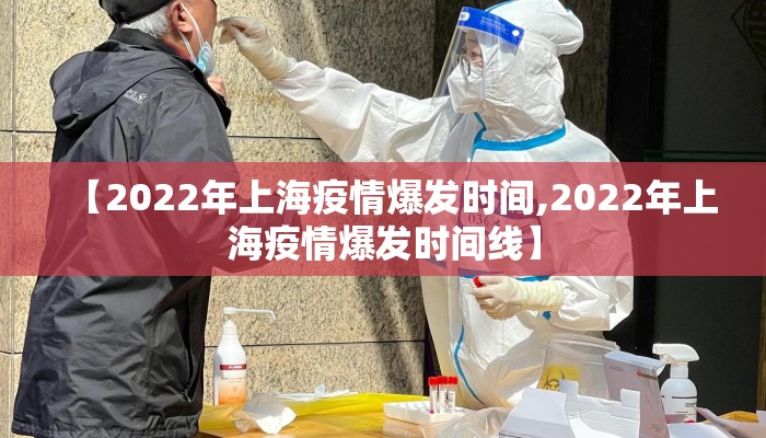 【2022年上海疫情爆发时间,2022年上海疫情爆发时间线】