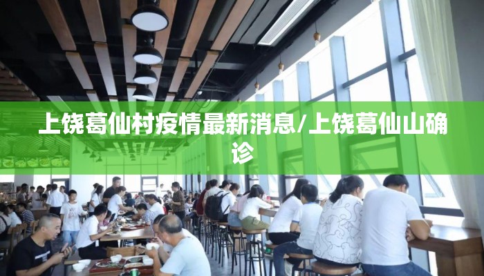 上饶葛仙村疫情最新消息/上饶葛仙山确诊