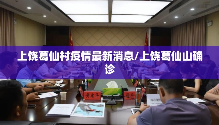 上饶葛仙村疫情最新消息/上饶葛仙山确诊