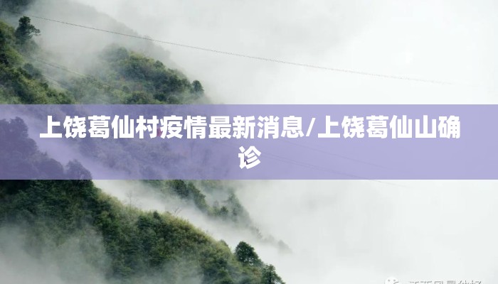 上饶葛仙村疫情最新消息/上饶葛仙山确诊