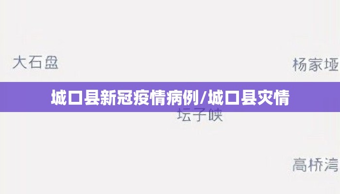 城口县新冠疫情病例/城口县灾情