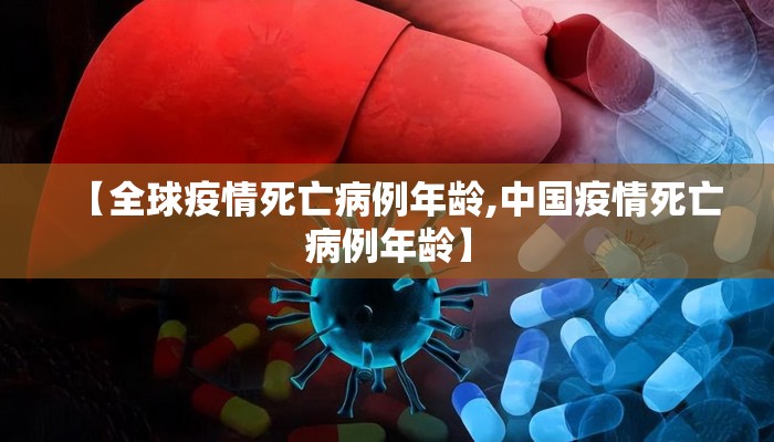 【全球疫情死亡病例年龄,中国疫情死亡病例年龄】