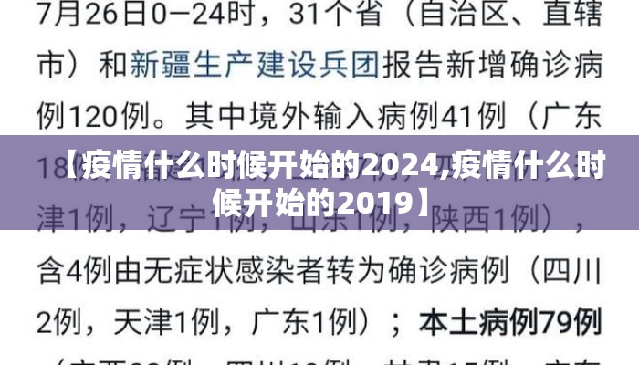 【疫情什么时候开始的2024,疫情什么时候开始的2019】