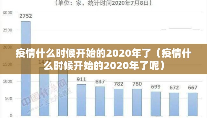疫情什么时候开始的2020年了（疫情什么时候开始的2020年了呢）