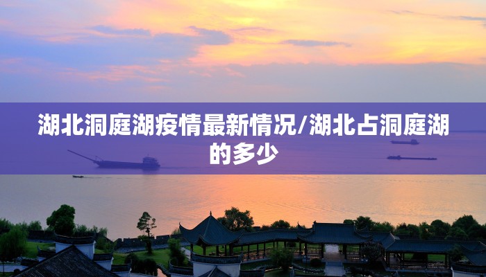 湖北洞庭湖疫情最新情况/湖北占洞庭湖的多少