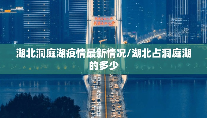 湖北洞庭湖疫情最新情况/湖北占洞庭湖的多少