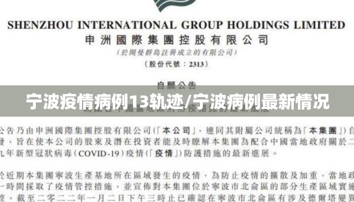 宁波疫情病例13轨迹/宁波病例最新情况