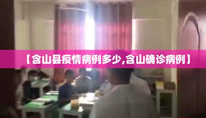 【含山县疫情病例多少,含山确诊病例】