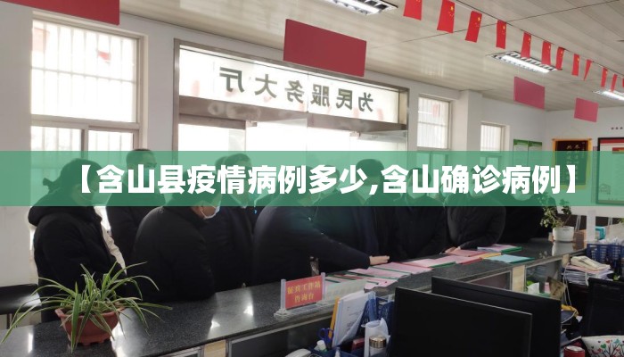 【含山县疫情病例多少,含山确诊病例】