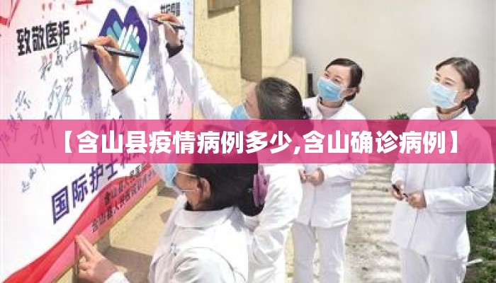 【含山县疫情病例多少,含山确诊病例】
