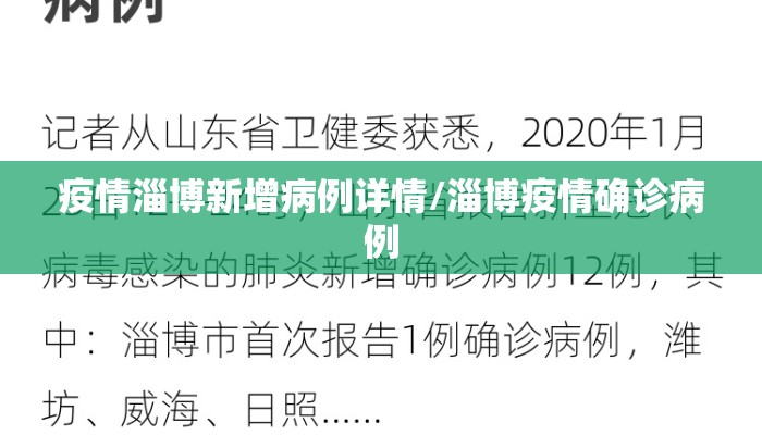 疫情淄博新增病例详情/淄博疫情确诊病例