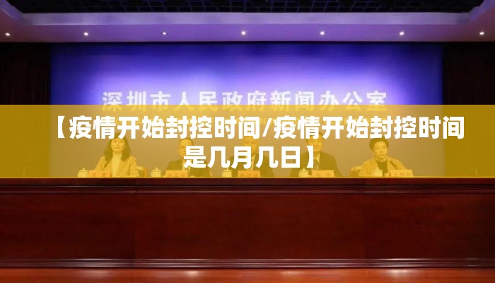 【疫情开始封控时间/疫情开始封控时间是几月几日】