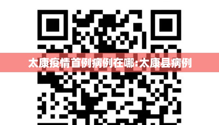 太康疫情首例病例在哪:太康县病例