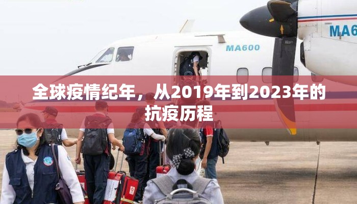 全球疫情纪年，从2019年到2023年的抗疫历程