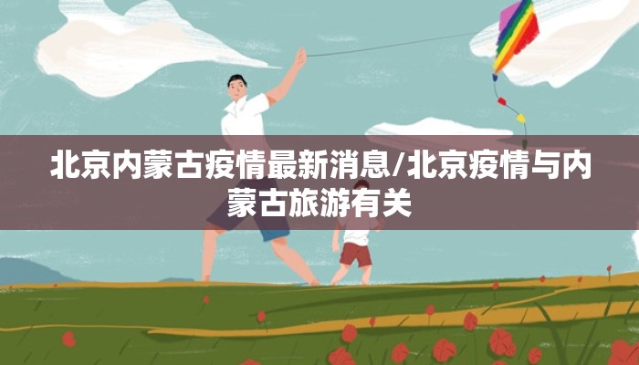 北京内蒙古疫情最新消息/北京疫情与内蒙古旅游有关