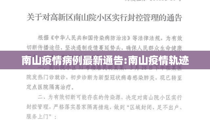 南山疫情病例最新通告:南山疫情轨迹
