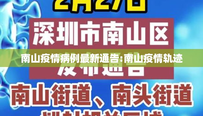 南山疫情病例最新通告:南山疫情轨迹