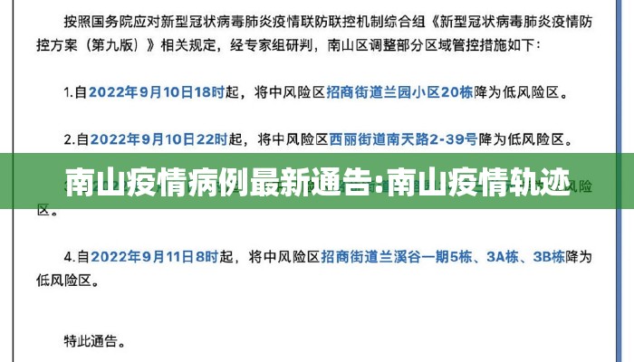 南山疫情病例最新通告:南山疫情轨迹