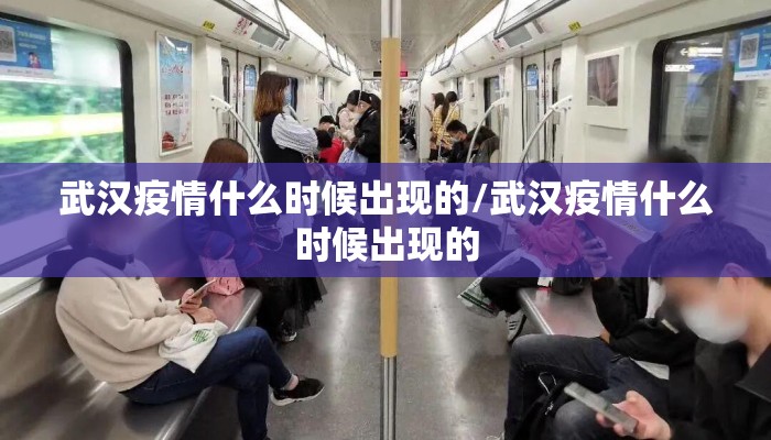 武汉疫情什么时候出现的/武汉疫情什么时候出现的