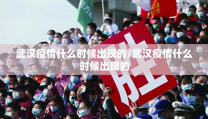 武汉疫情什么时候出现的/武汉疫情什么时候出现的