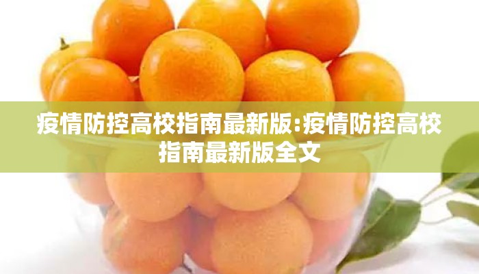 疫情防控高校指南最新版:疫情防控高校指南最新版全文