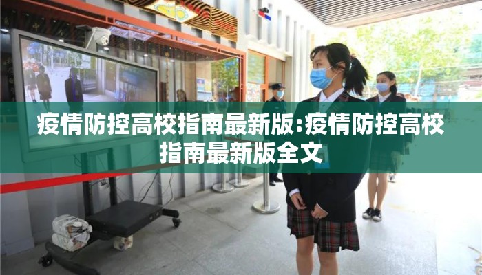 疫情防控高校指南最新版:疫情防控高校指南最新版全文